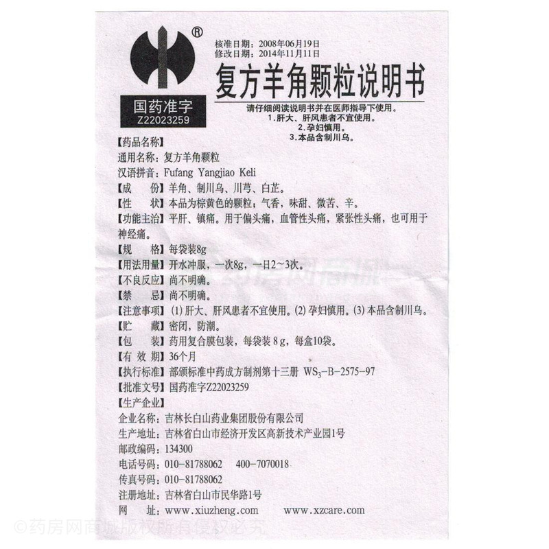 吉林长白山 【修正】复方羊角颗粒  友情提示:以下商品说明由药房网