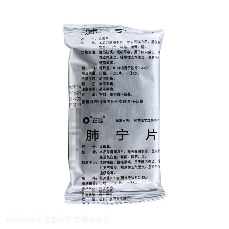 肺宁片