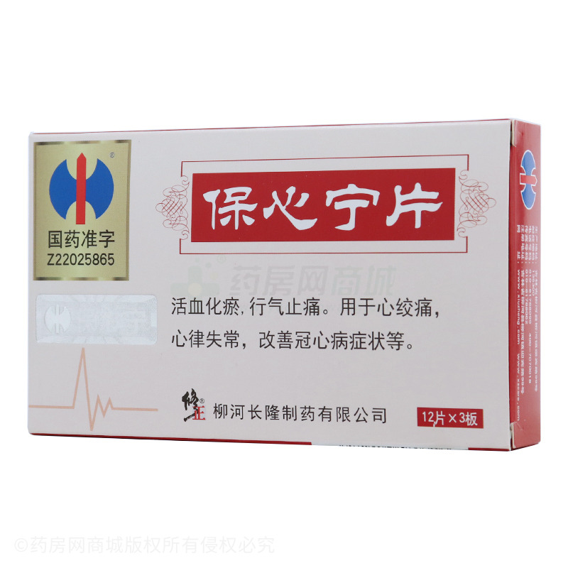 修正保心宁片