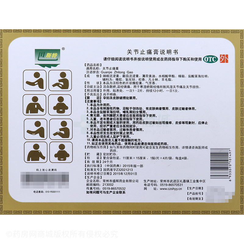 关节止痛膏(巴斯特)