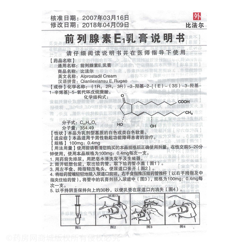 比法尔 前列腺素E1乳膏 包装细节图7
