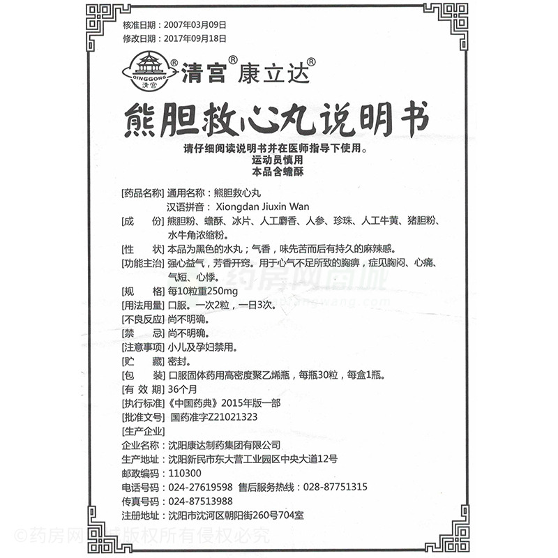 沈阳清宫药业集团有限公司 熊胆救心丸(清宫) 友情提示:以下商品说明