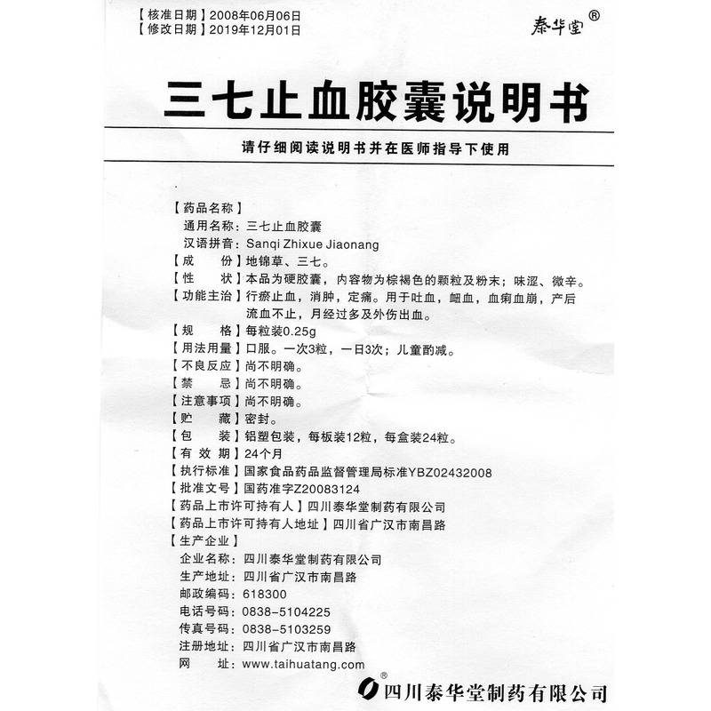 泰华堂三七止血胶囊