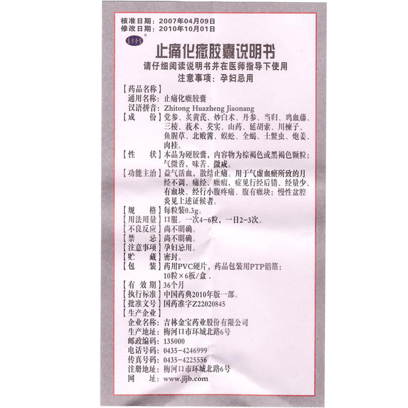 止痛化症胶囊(东方金宝-生产厂家-吉林金宝药业股份有限公司-药房网