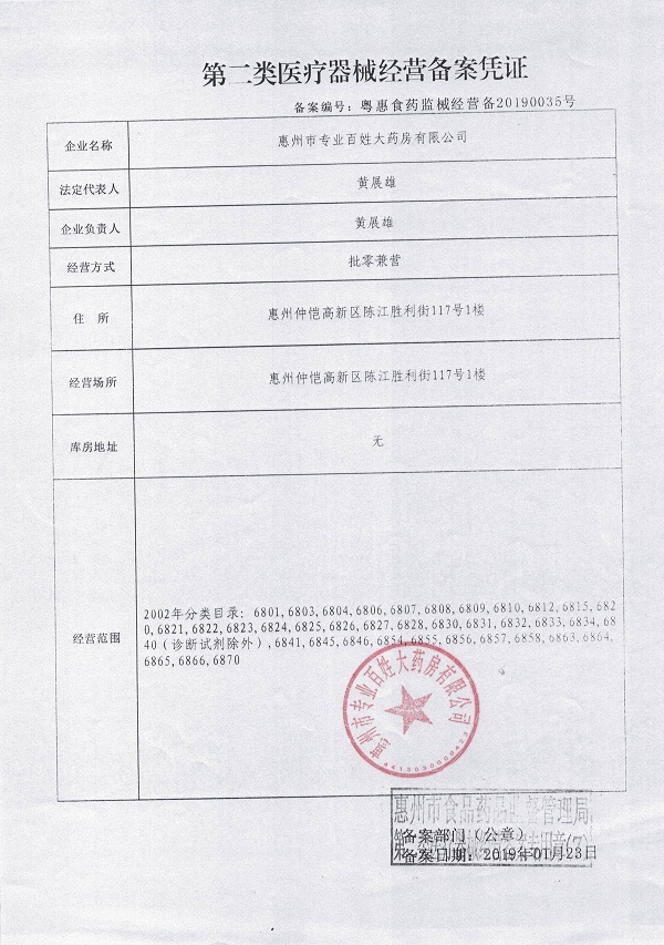 惠州市专业百姓大药房有限公司