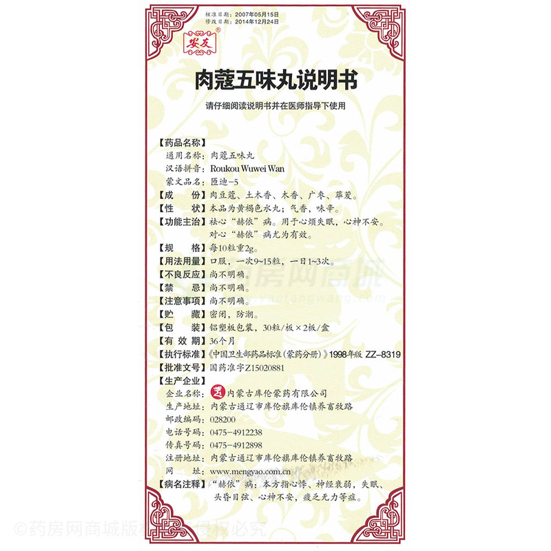 安友 肉蔻五味丸