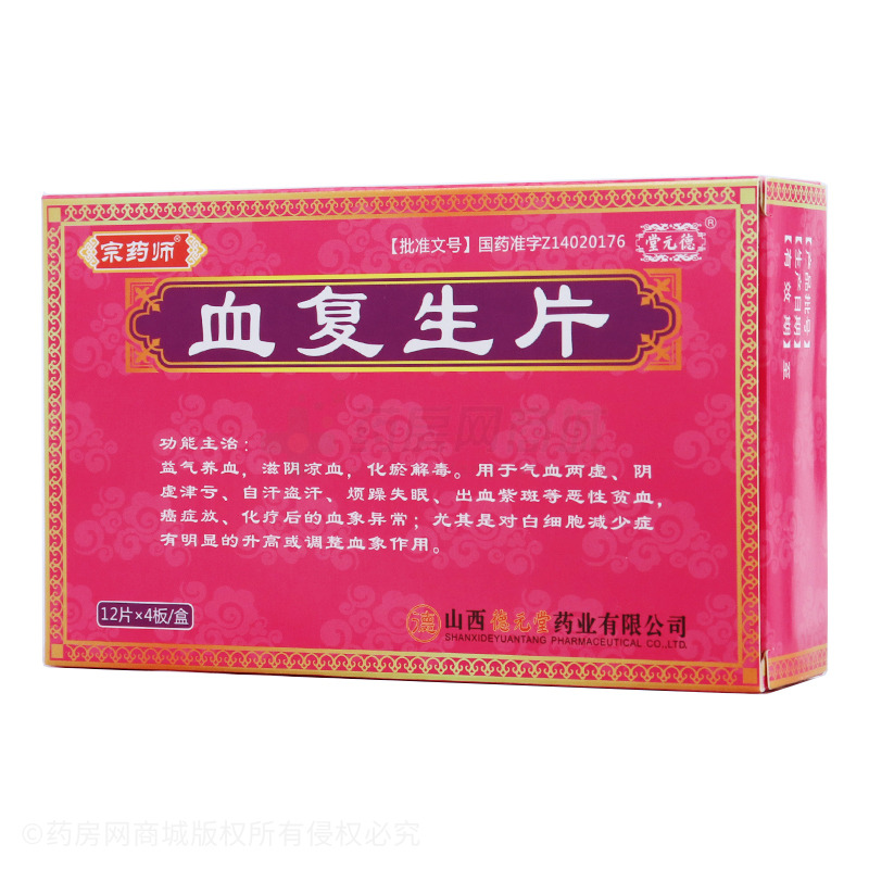 血复生片