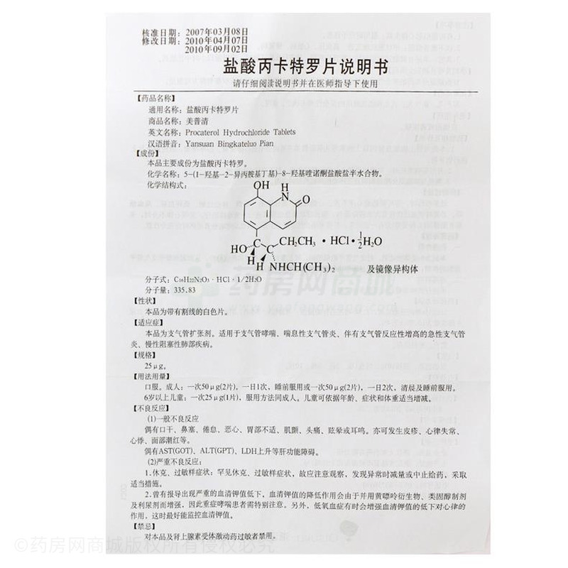 盐酸丙卡特罗片(美普清)