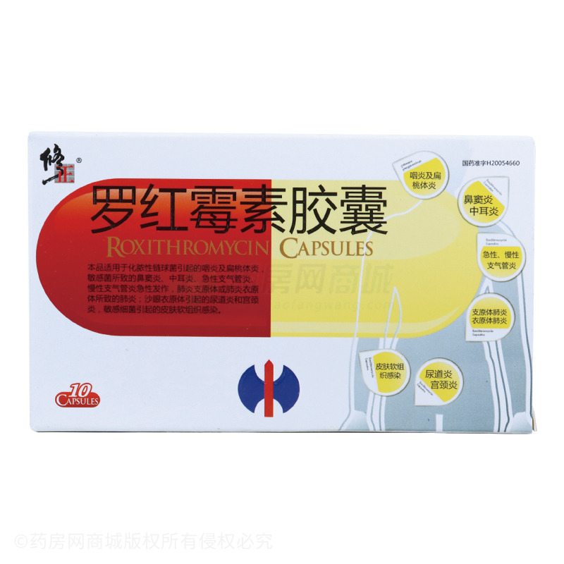修正 罗红霉素胶囊