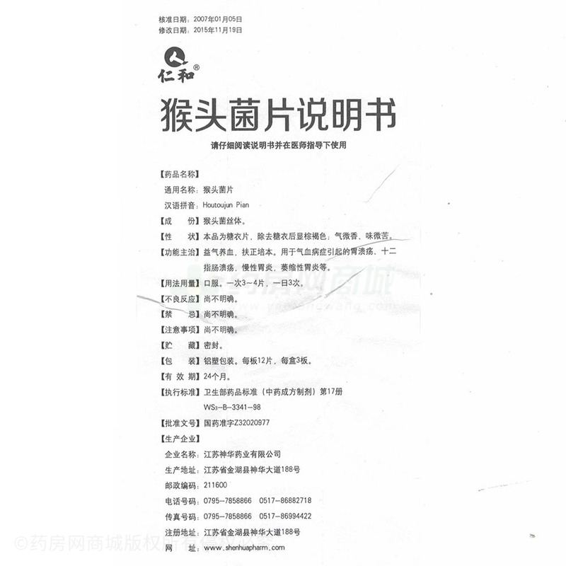 江苏神华药业有限公司 猴头菌片(仁和)  友情提示:以下商品说明由药房