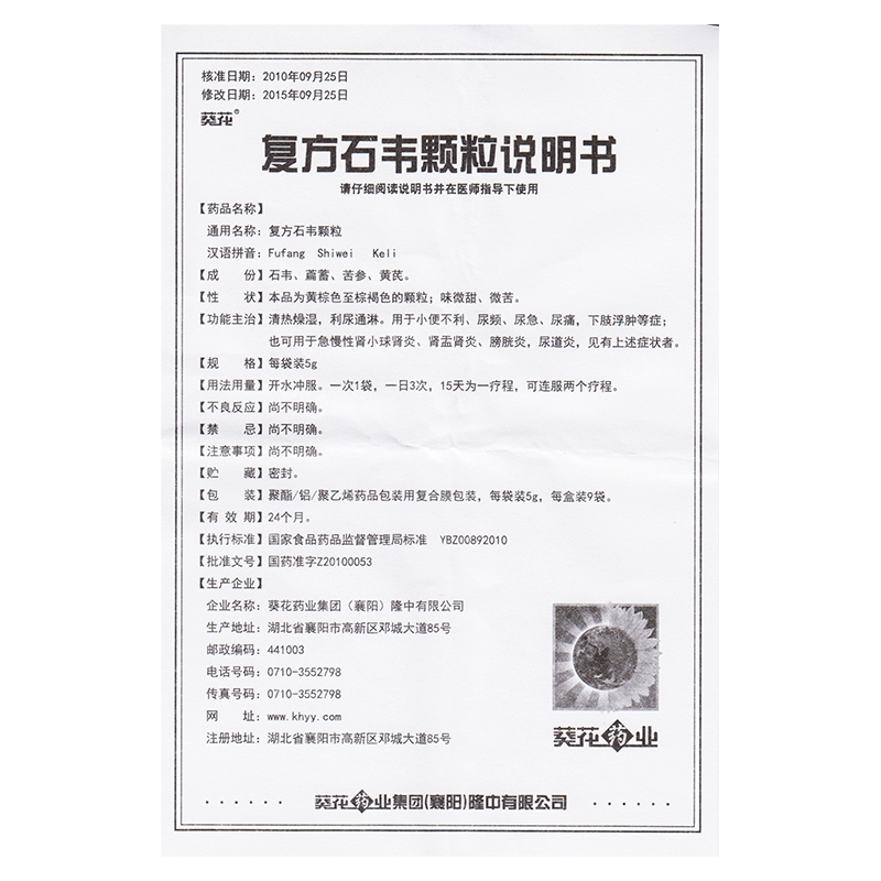 葵花 复方石韦颗粒 - 襄樊隆中