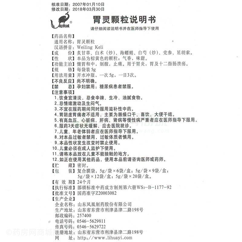 胃灵颗粒(华铭-生产厂家-山东凤凰制药股份有限公司-药房网商城