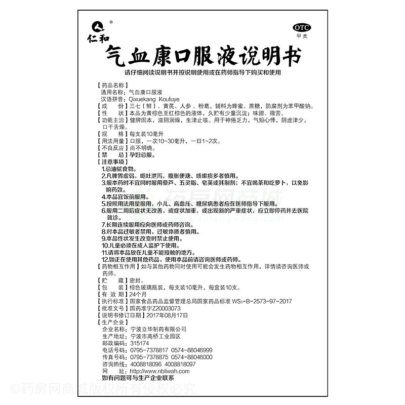 氣血康口服液 - 寧波立華