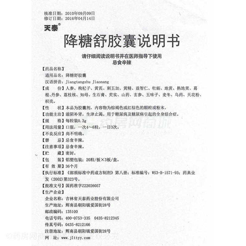 降糖舒胶囊(天泰) 友情提示:以下商品说明由药房网商城手工录入,可能