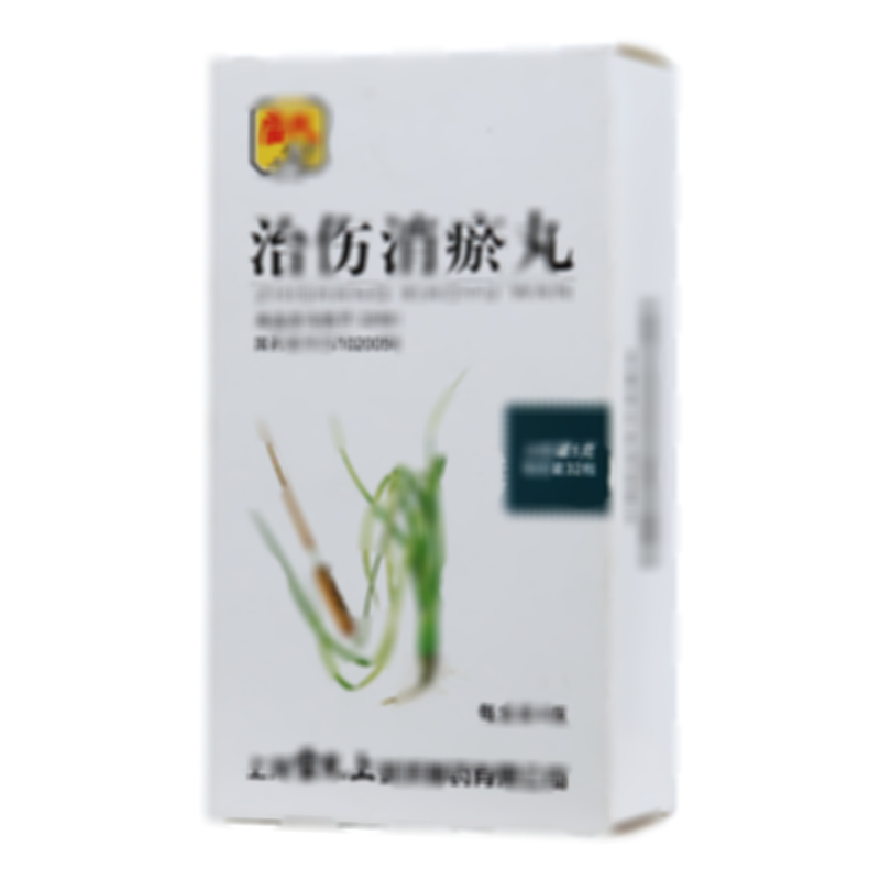 治傷消瘀丸