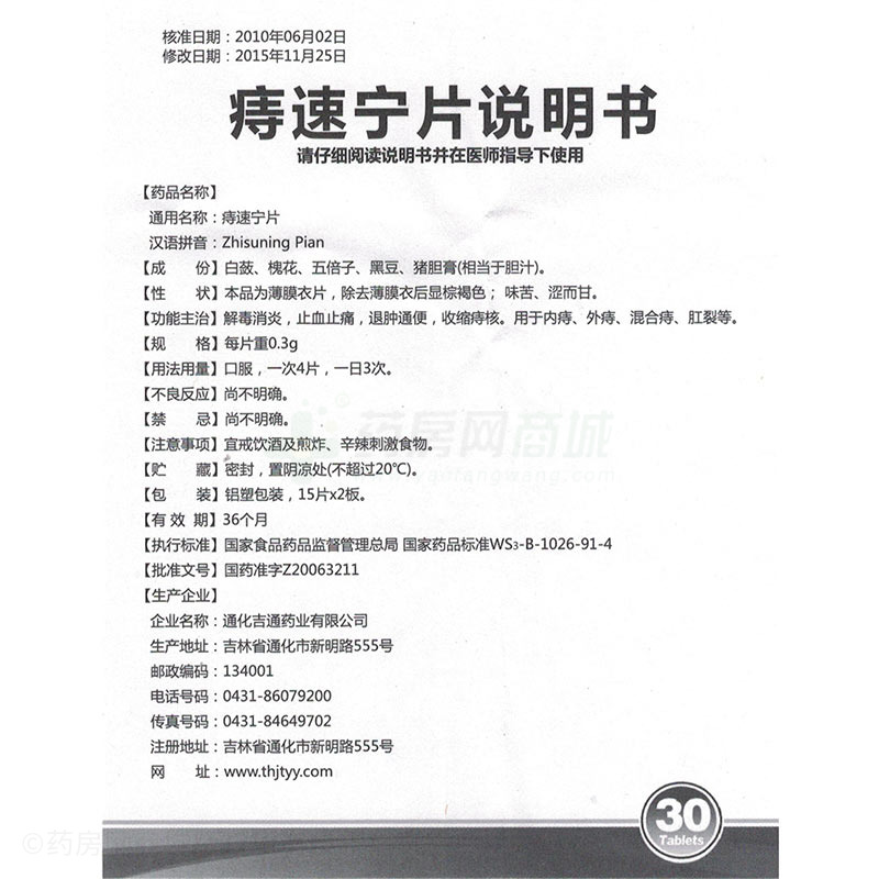 通化吉通药业有限公司 痔速宁片(龙仕康)  友情提示:以下商品说明由