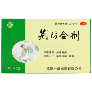 荆防合剂 一康制药