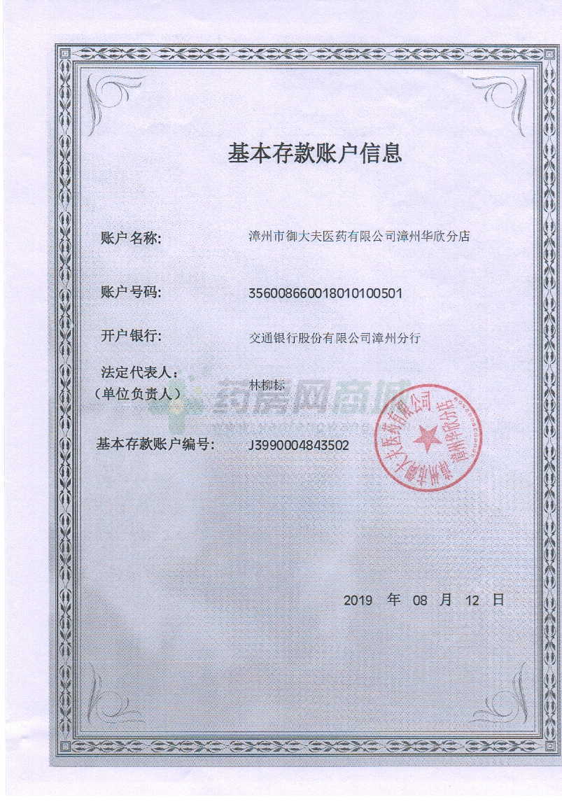 银行开户许可第二类医疗器械经营备案凭证食品经营许可证执业(从业)药师