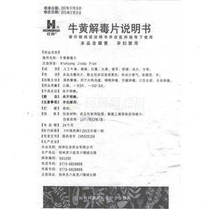 桂林红会药业有限公司 牛黄解毒片(红会) 友情提示:以下商品说明由