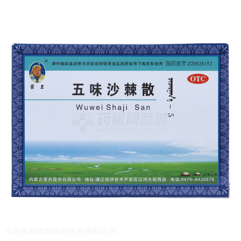 蒙王 五味沙棘散 - 內蒙古蒙藥