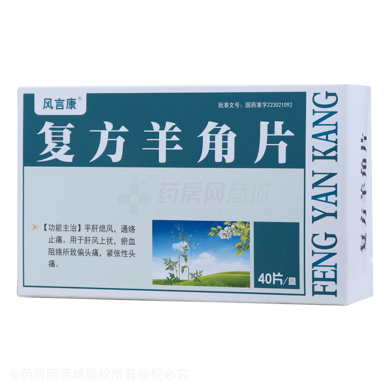 风言康 复方羊角片(黑龙江乌苏里江制药有限公司哈尔滨分公司)-乌苏里