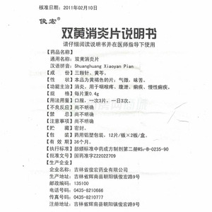 俊宏 双黄消炎片说明书细节图5