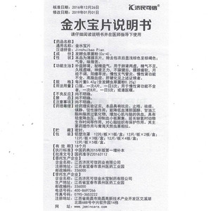 济民可信 金水宝片商品详情