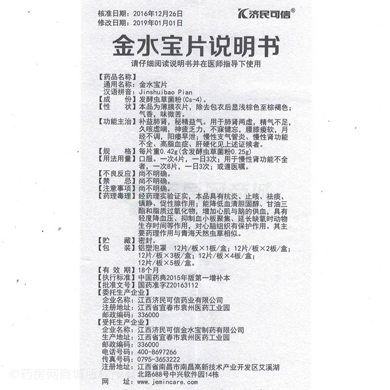 济民可信 金水宝片商品详情