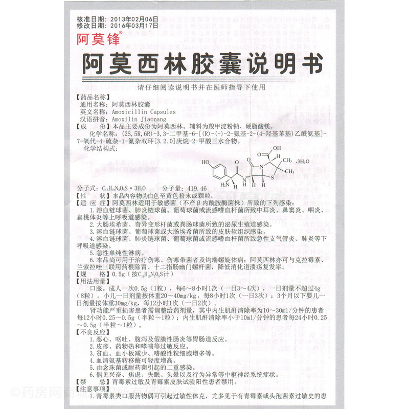 阿莫西林胶囊(阿莫锋)