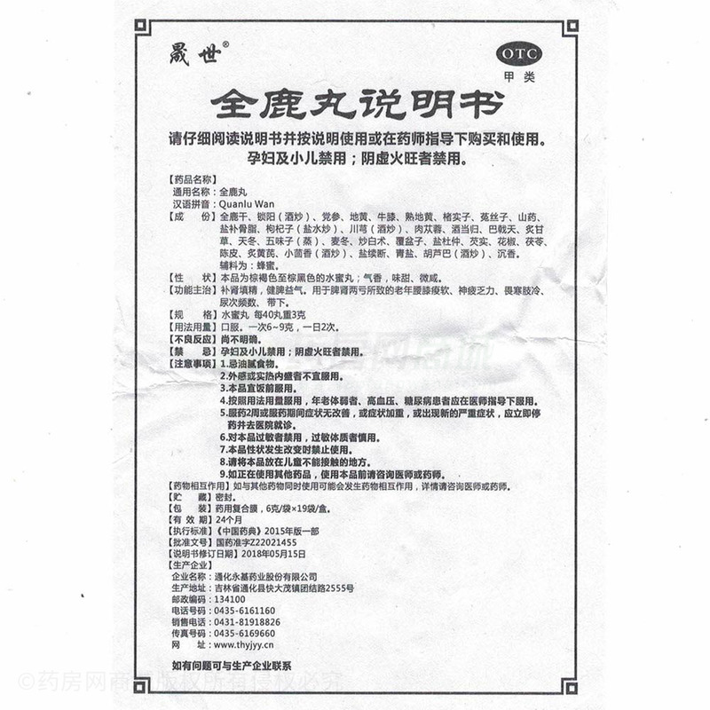 通化永基药业股份有限公司 全鹿丸(晟世)  友情提示:以下商品说明由