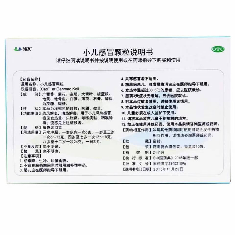 洛友 小兒感冒顆粒 - 精制藥業(yè)