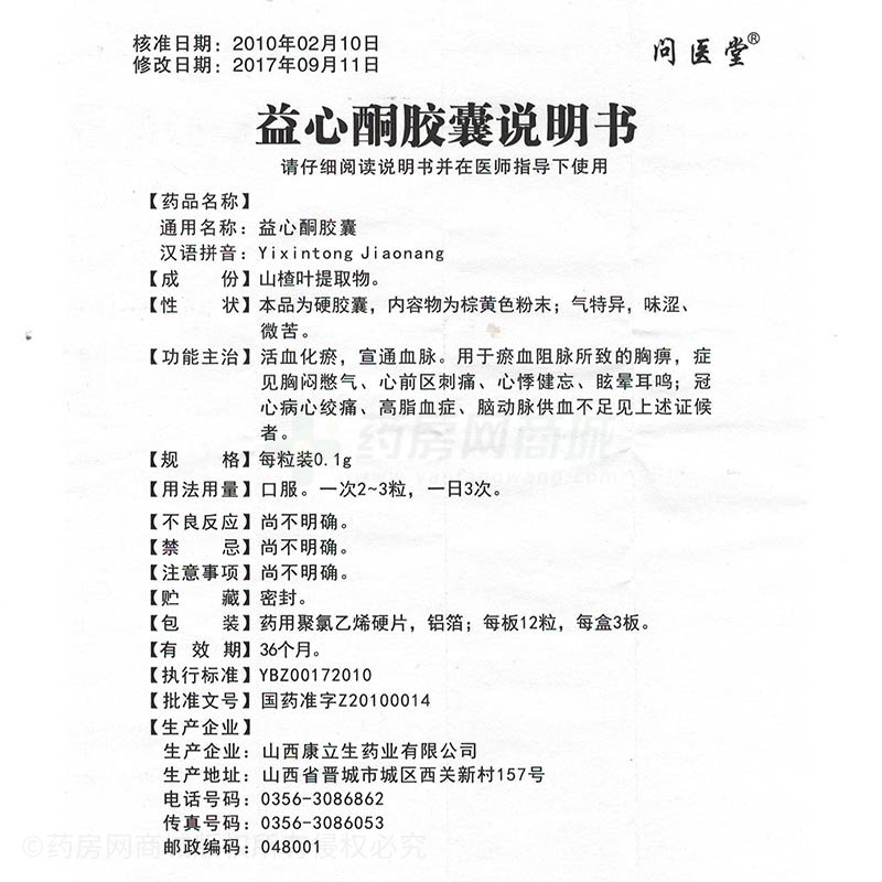 问医堂益心酮胶囊