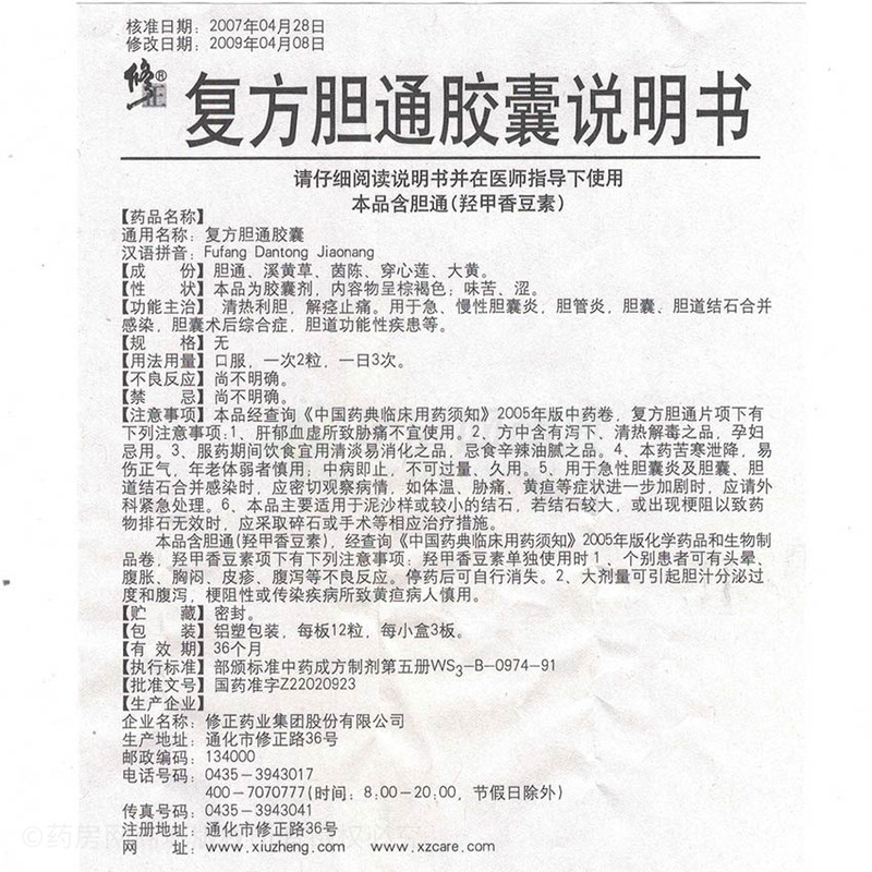 修正药业集团股份有限公司 复方胆通胶囊(修正)友情提示:以下商品说明