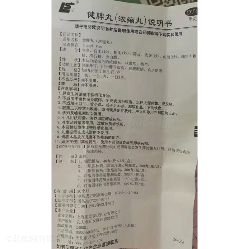 上龙 健脾丸说明书背面图1