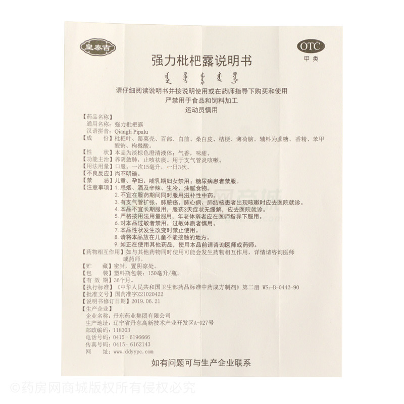 強(qiáng)力枇杷露 - 丹東