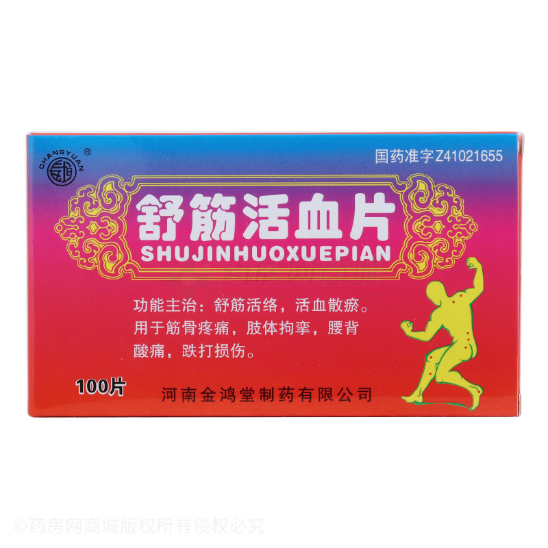 舒筋活血片