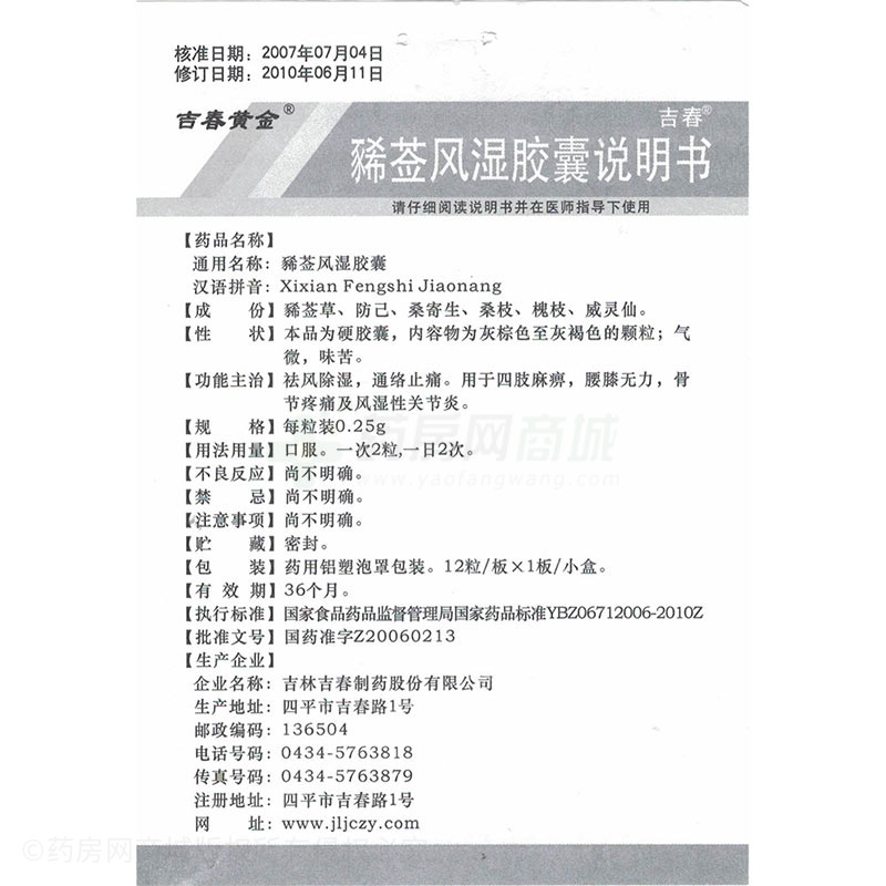 豨莶风湿胶囊
