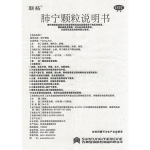 吉林显锋科技制药有限公司 肺宁颗粒(联拓)  友情提示:以下商品说明由