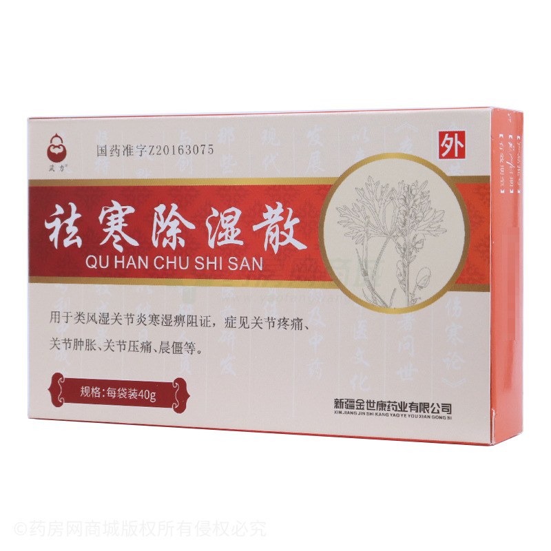 武力祛寒除湿散