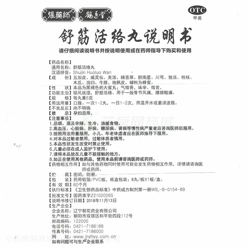 辽宁朝花药业有限公司 舒筋活络丸(张薬师)  友情提示:以下商品说明由