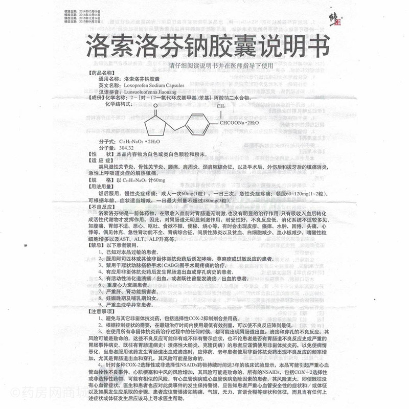 洛索洛芬钠胶囊