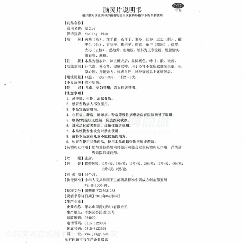 腦靈片 - 唐山景忠山
