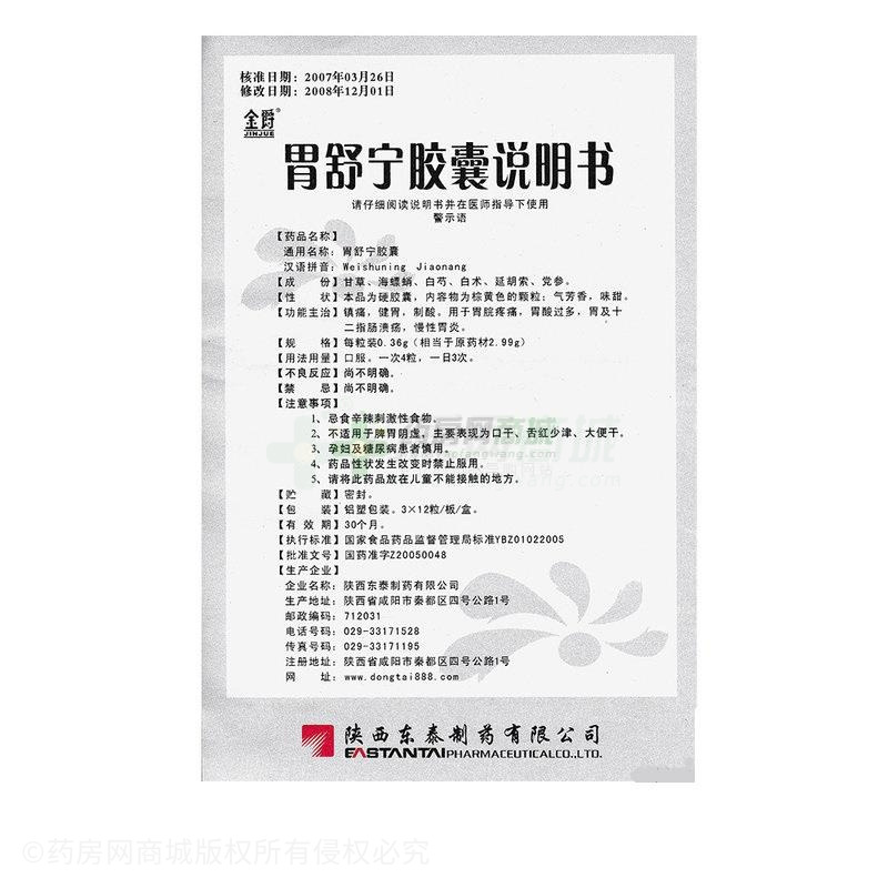 胃舒宁胶囊(金爵)胃舒宁胶囊_说明书,价格,功效与作用