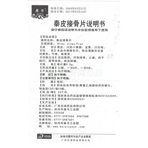 广西百琪药业有限公司 秦皮接骨片(原方) 友情提示:以下商品说明由