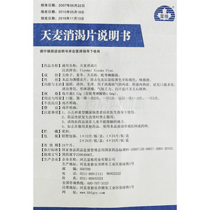富格 天麦消渴片说明书细节图5