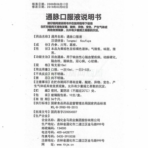 通化金马药业集团股份有限公司 通脉口服液 友情提示:以下商品说明由