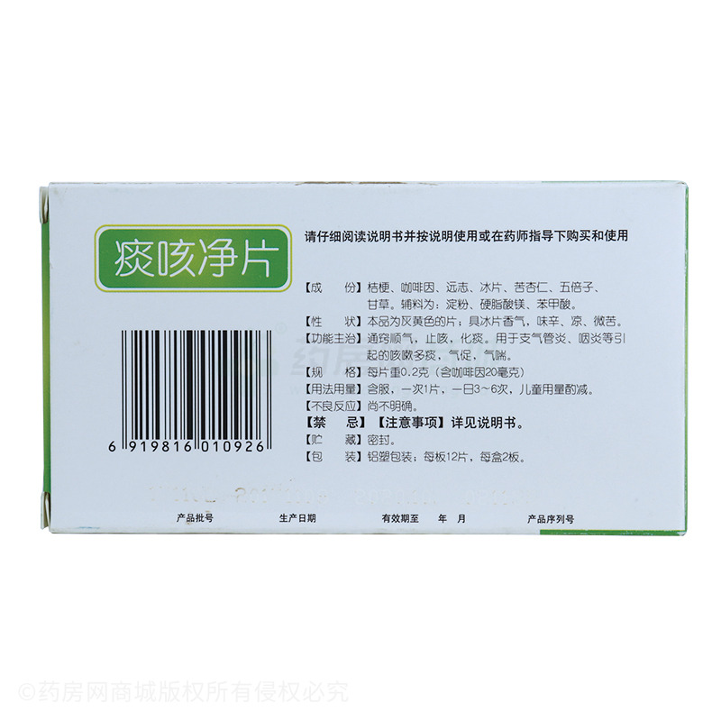 修正痰咳净片