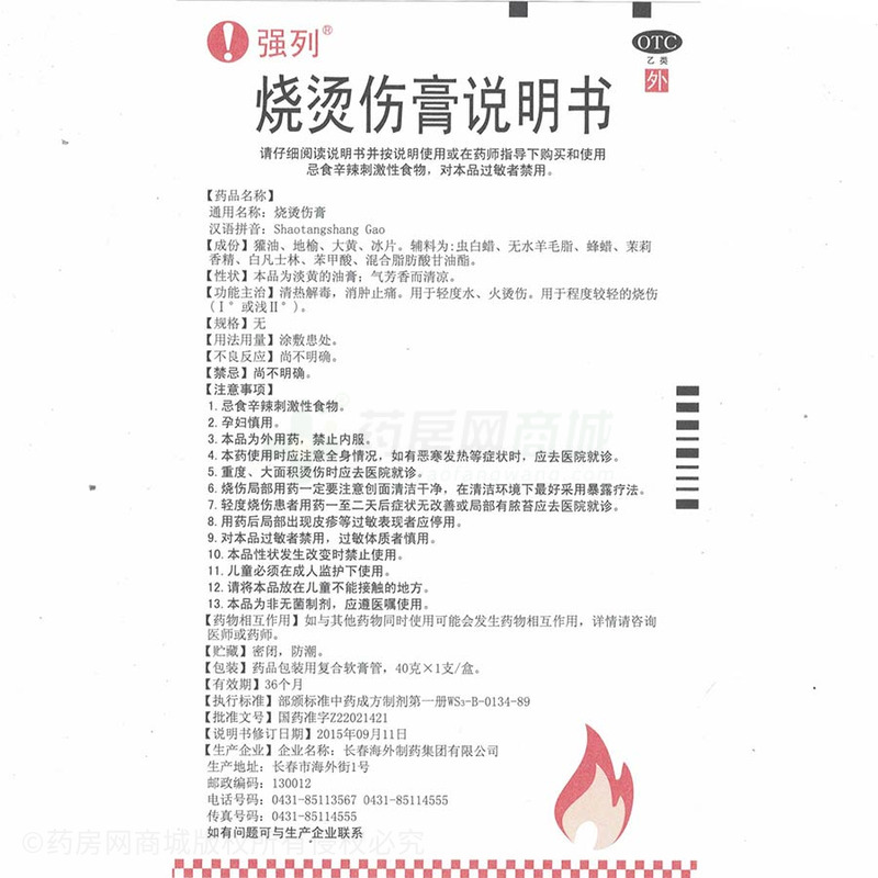 长春海外制药集团有限公司 烧烫伤膏(强列) 友情提示:以下商品说明由