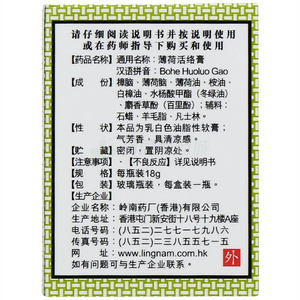 嶺南萬應 薄荷活絡膏(嶺南藥廠(香港)有限公司)包裝側面圖2