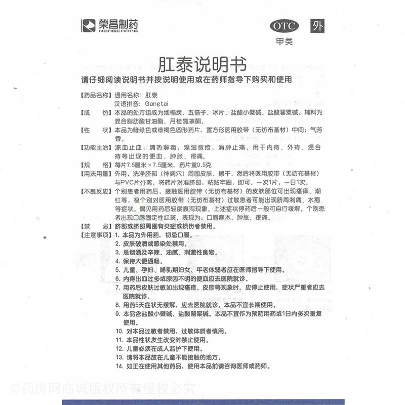 肛泰 肛泰 - 煙臺榮昌